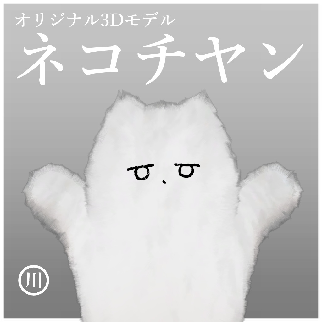 【きまぐれ10%OFF SALE】オリジナル3Dモデル ~ネコチヤン~ #ネコチヤン3D #川井商店 image