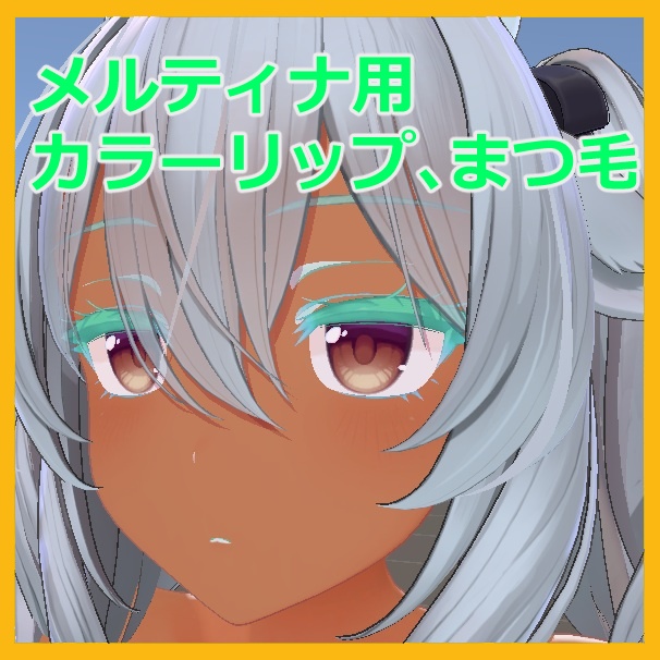 ミルティナ用カラーリップ、まつ毛 image
