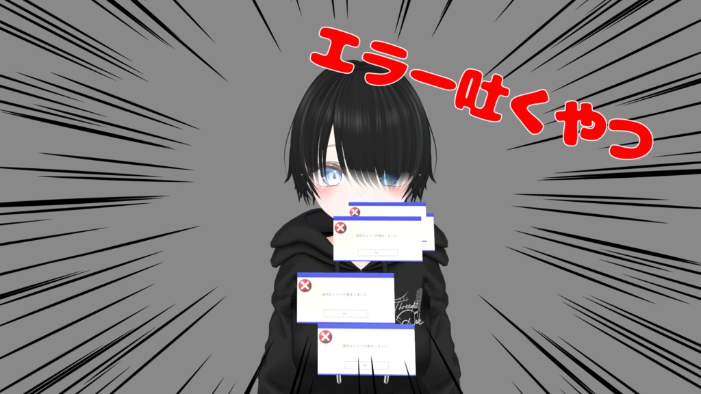 エラー吐くやつ　【無料】 image
