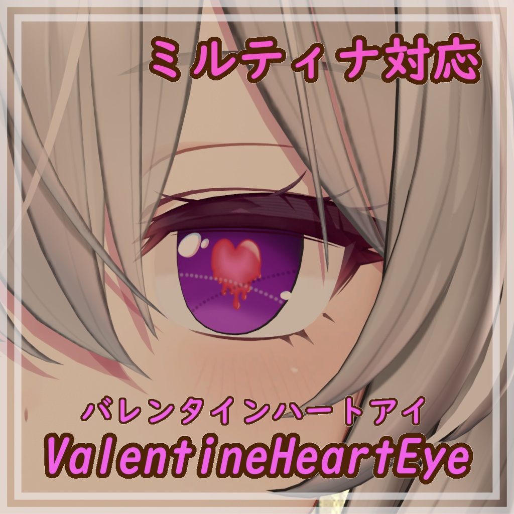 バレンタインハートアイテクスチャ【ミルティナ対応】 image