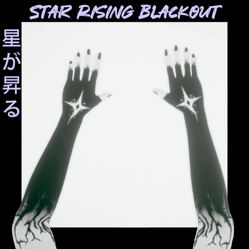 Sio/しお - 星が昇る/Star Rising Blackout image