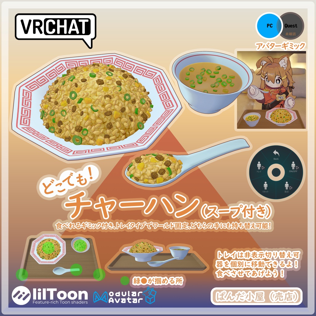 VRChat MA対応ギミック　チャーハン（焼飯） image