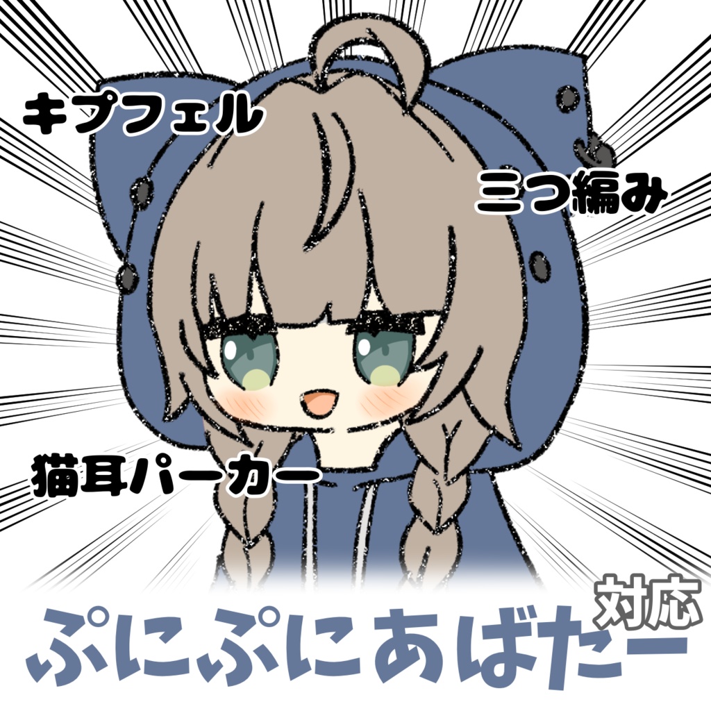【無料版あり】三つ編みキプフェル！ぷにぷにアバター対応イラスト【#VRChat】 image