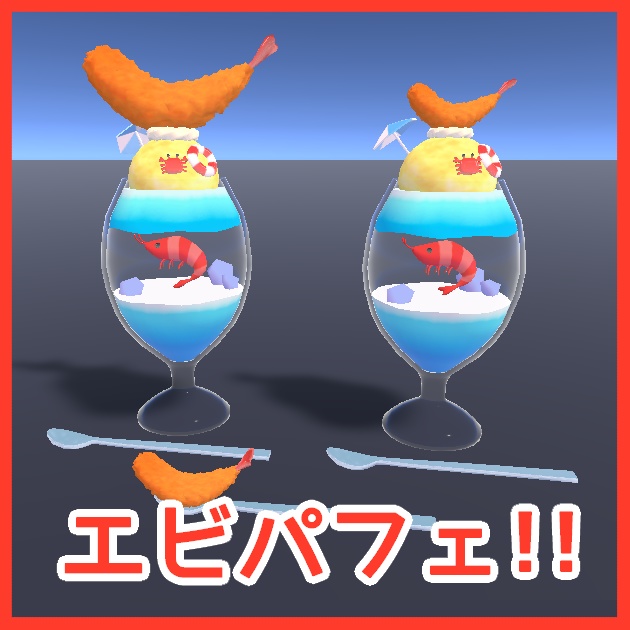 【無料】エビパフェ image