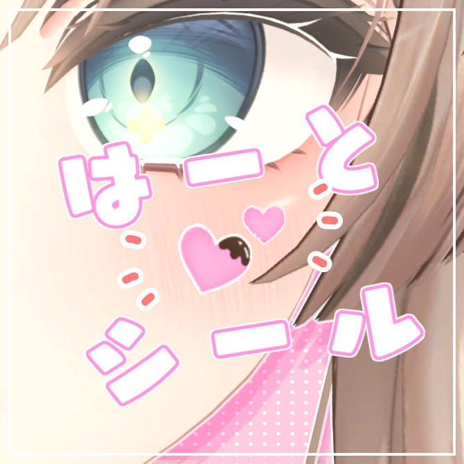ちょこがけ！はーとシール image