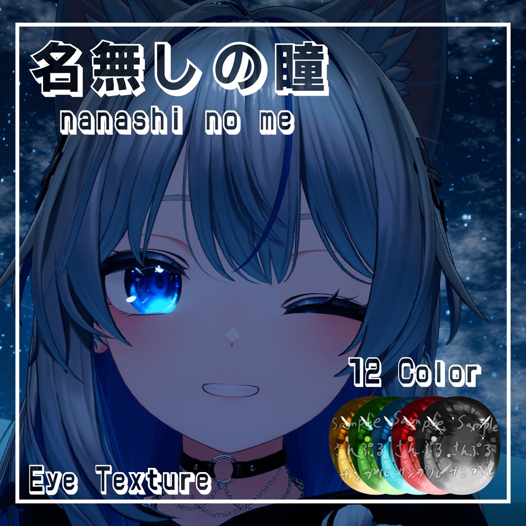 Nameless Eyes [EYE Texture/12colour] image