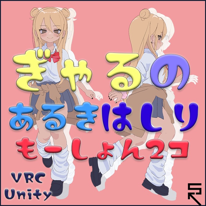 【VRC対応】ギャルの歩き＆走りモーション2種 image