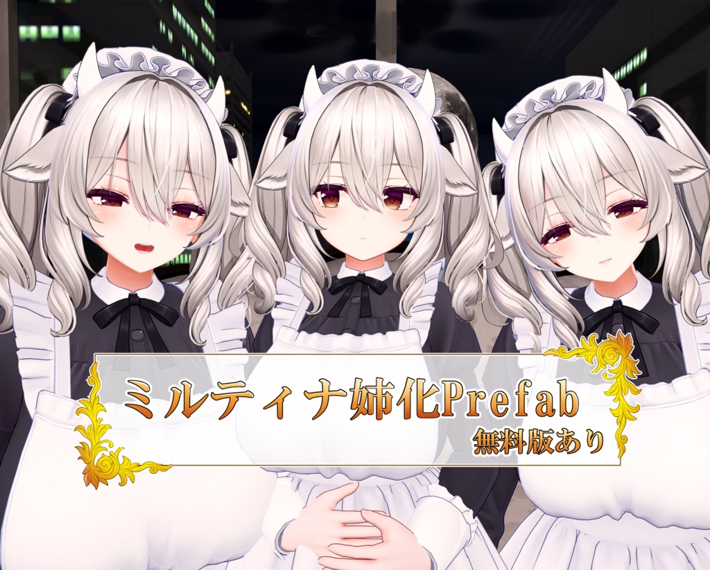 【メイクテクスチャ付き】ミルティナをお姉さんっぽくするPrefab【無料版あり】 image