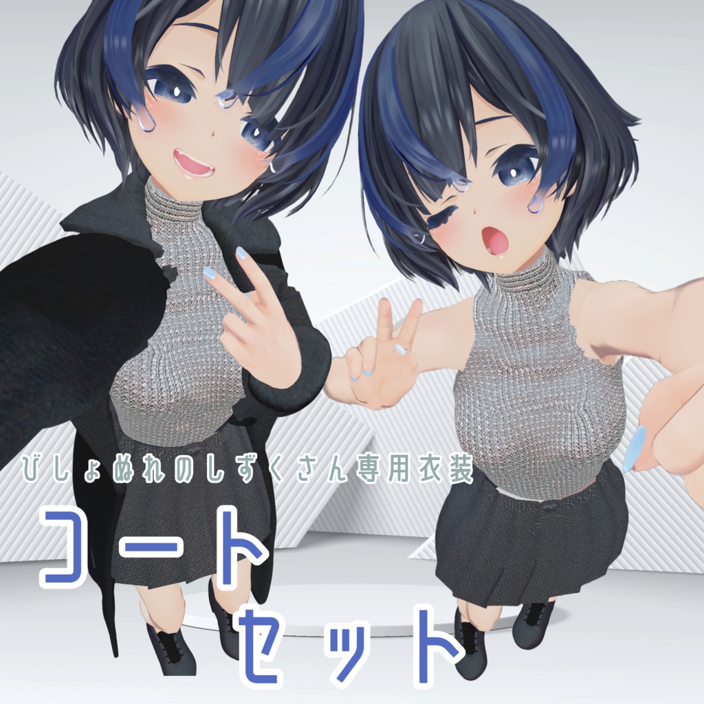 【無料】しずくさん専用衣装「コートセット」 image