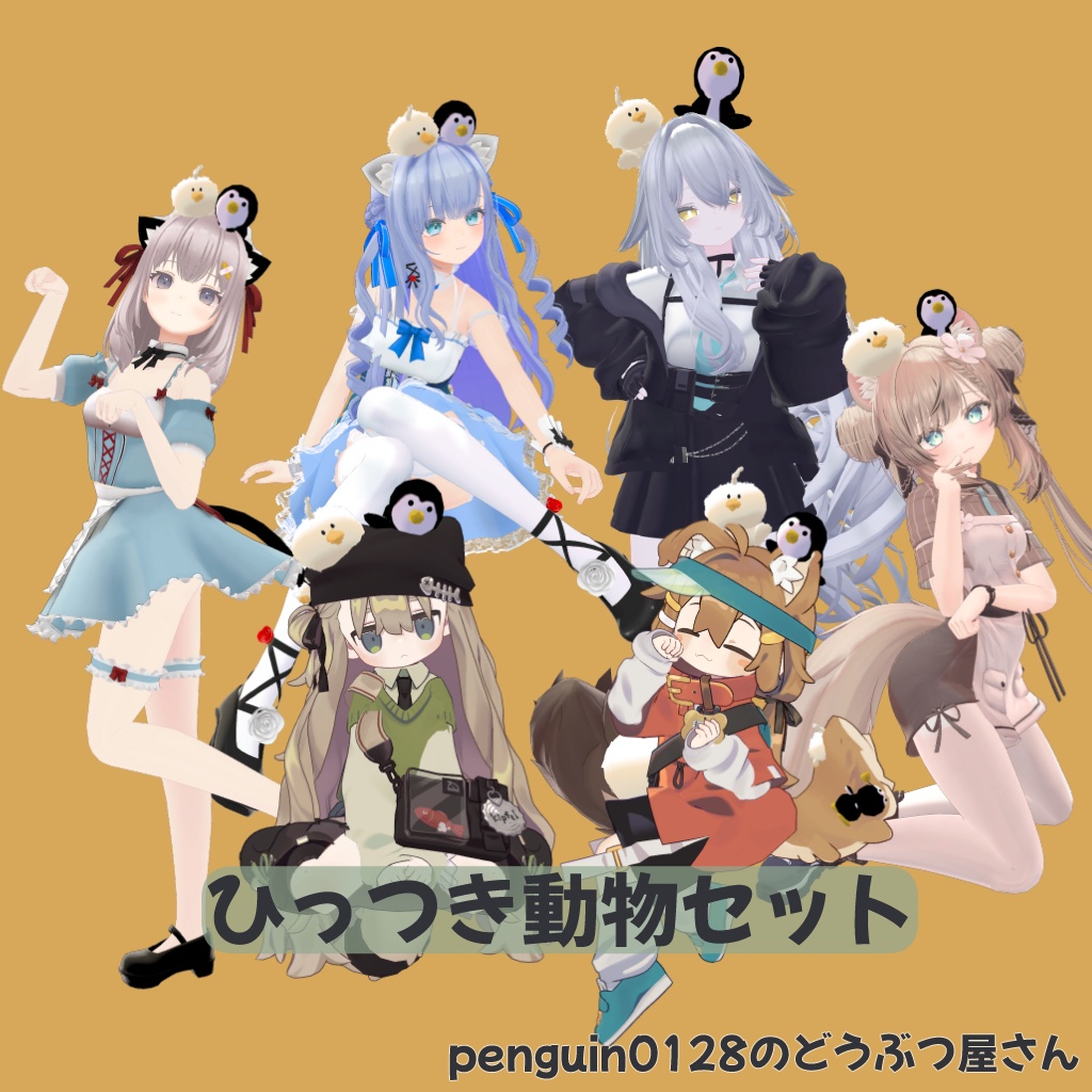 【6アバター対応】ひっつき動物セット【MA対応】 image