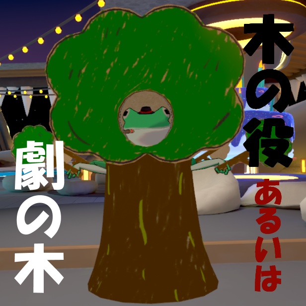 【VRChat 3D小物】木の役 あるいは 劇の木 image