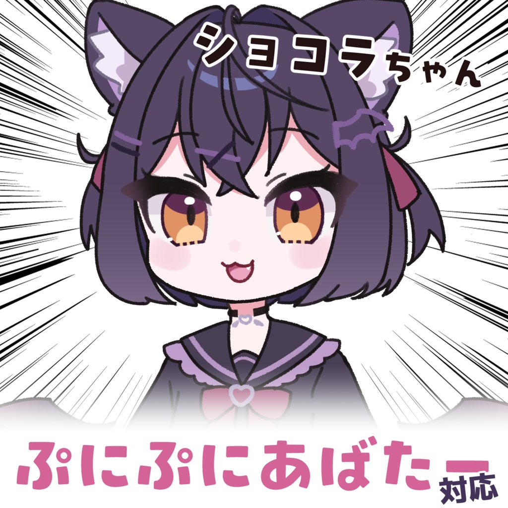 ぷにぷにショコラちゃん【ぷにぷにアバター対応イラストセット】 image
