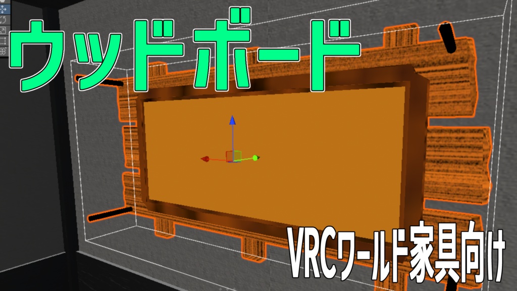 【3Dモデル】ウッドボード【VRC向け家具】【無料】 image