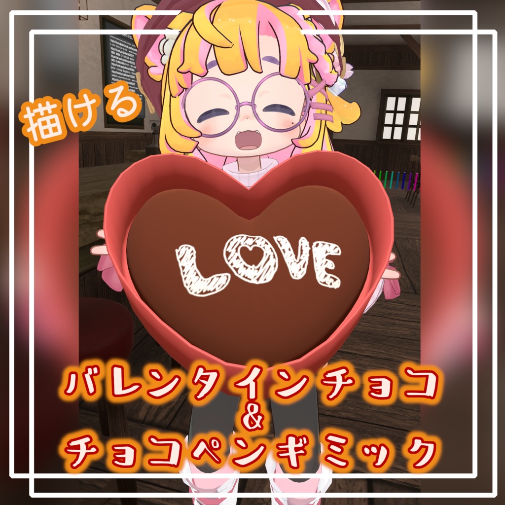 【Udonギミック】描ける！バレンタインチョコ＆チョコペンギミック【VRChat】 image