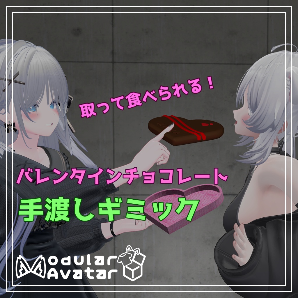 【VRChat向け】バレンタインチョコレート手渡しギミック image