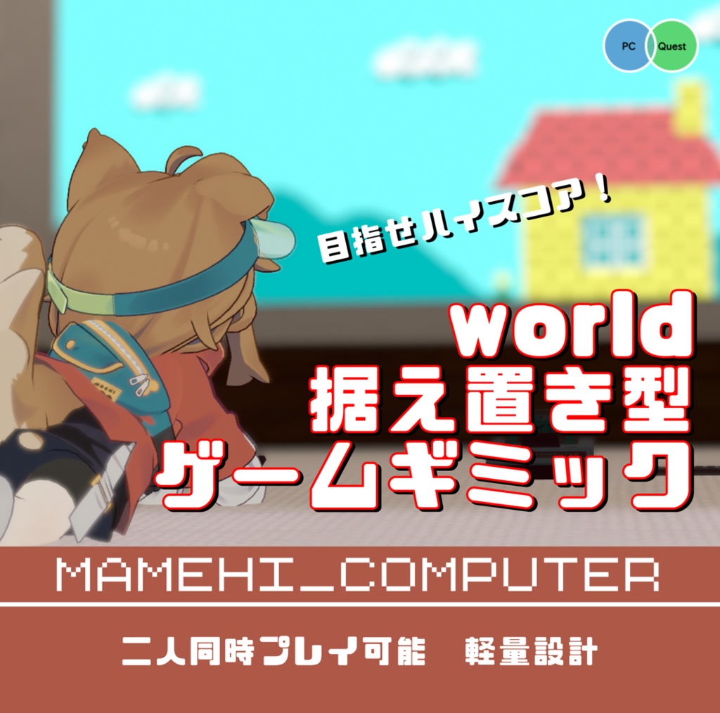 VRChat専用ワールドギミック　MAMEHI_COMNPUTER(まめコン) image