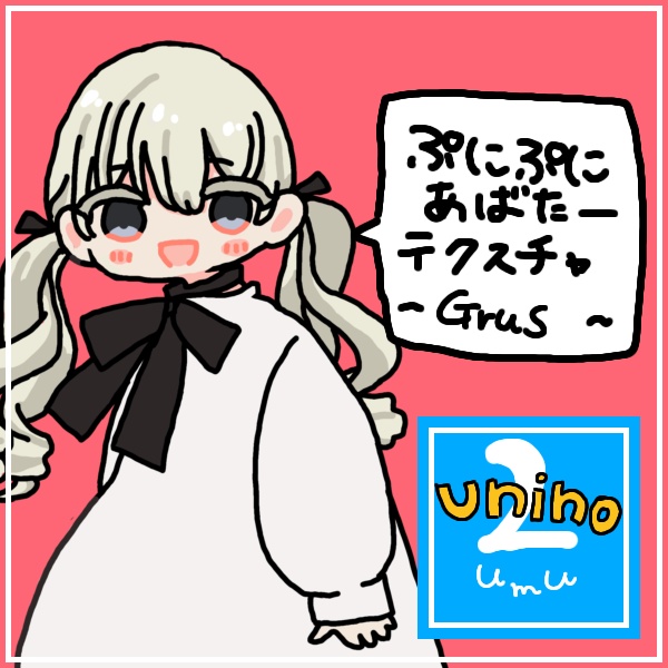 【テクスチャ】ぷにてっくすGrus　#ぷにぷにあばたー image