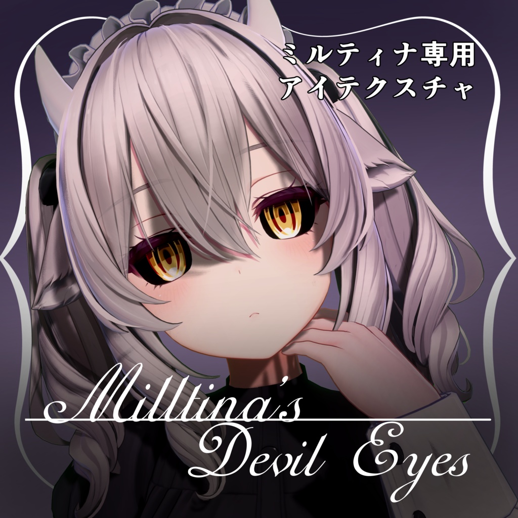 【ミルティナ専用】Milltina’s Devil Eyes -ミルティナ悪魔風アイ- image