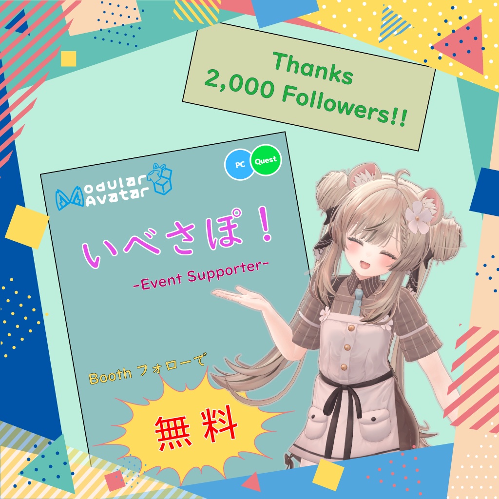 【フォローで無料】☆フォロワー2000突破記念☆「いべさぽ！」イベント応援アイテム image