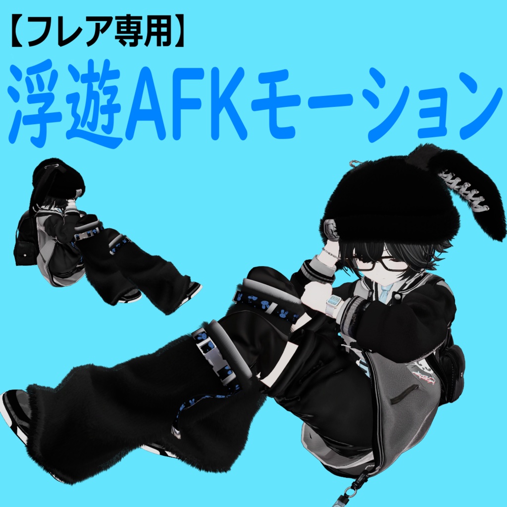 【無料】D&Dのみ☁浮遊AFKモーション☁（フレア専用） image