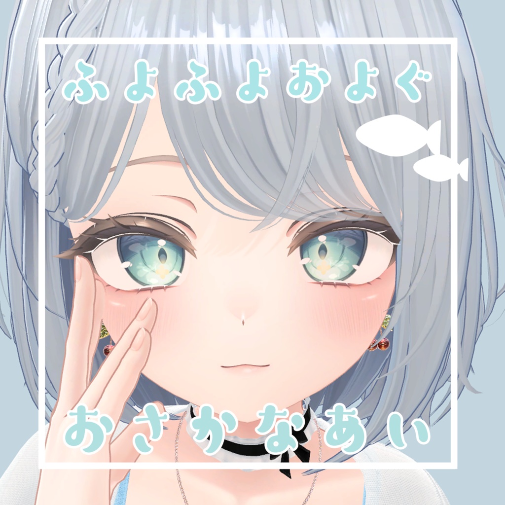 ふよふよおよぐ！おさかなアイテクスチャ image