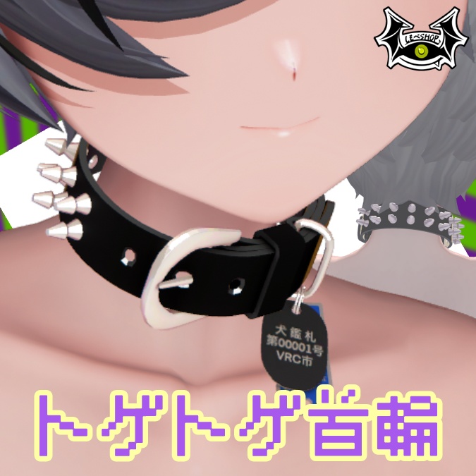 【複数アバター対応】トゲトゲ首輪 image