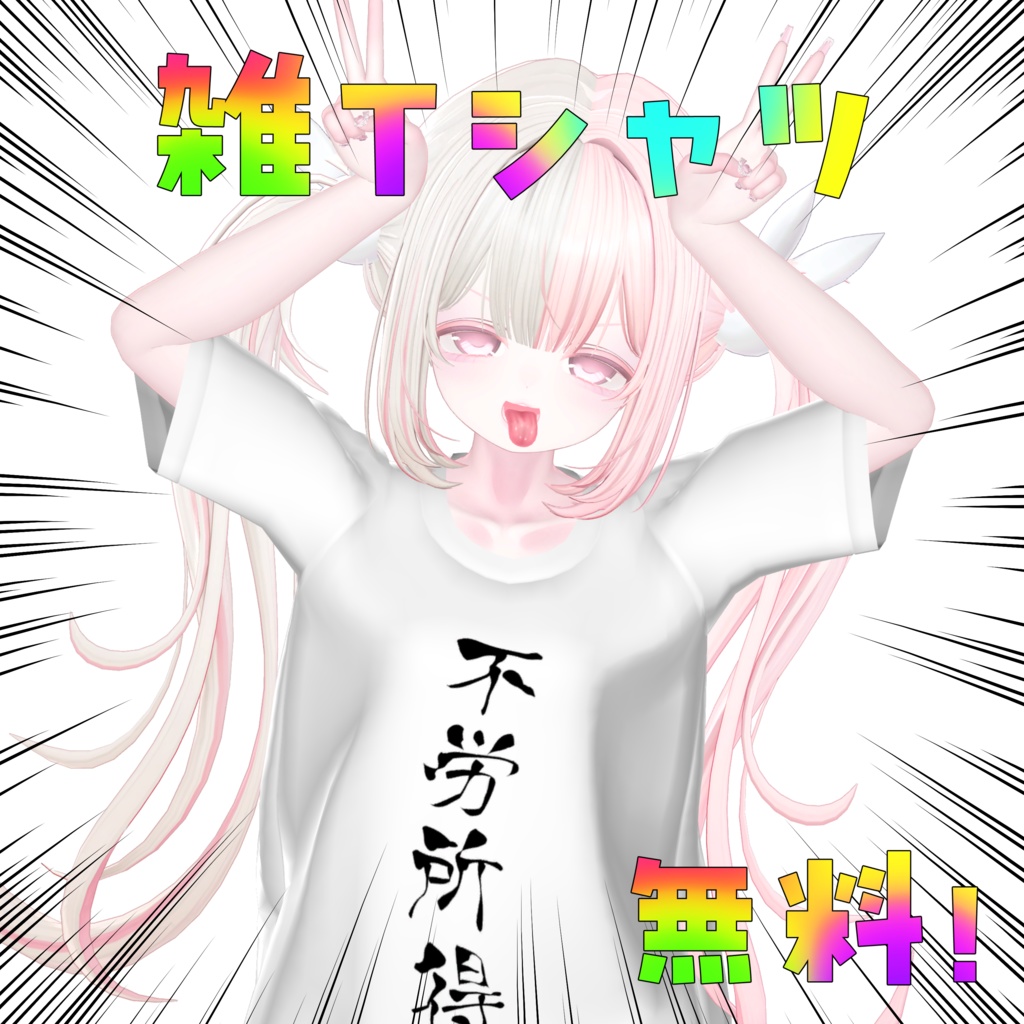 【 無料 / free 】5アバター対応 ♡ 雑Tシャツ image