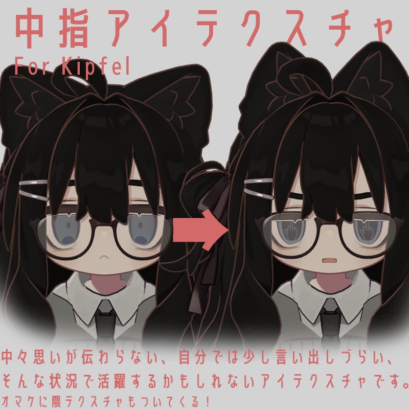 キプフェル用中指アイテクスチャ+隈テクスチャ image