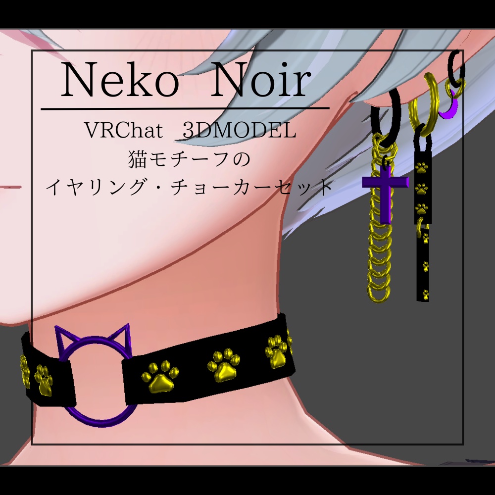 【VRChat想定】Neko Noir イヤリング・チョーカー image