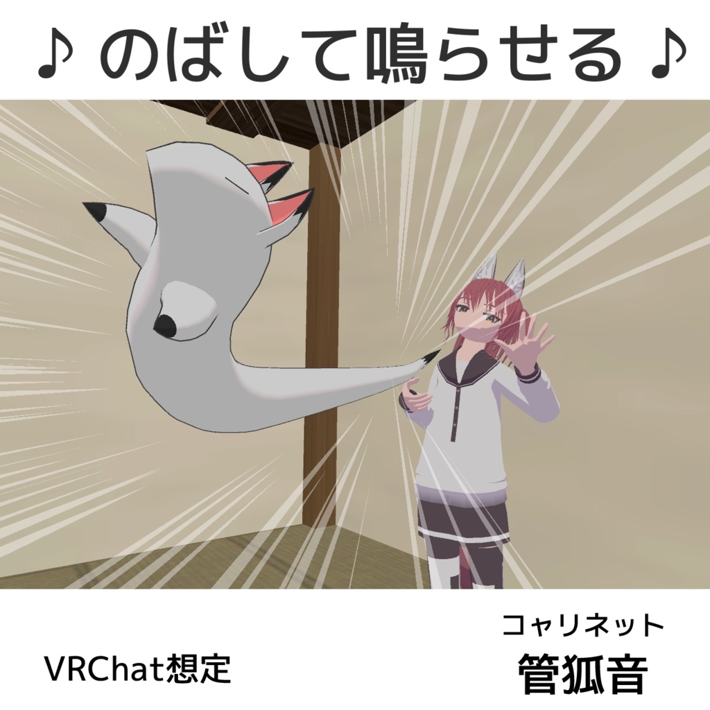 のびる管狐音（コャリネット） image