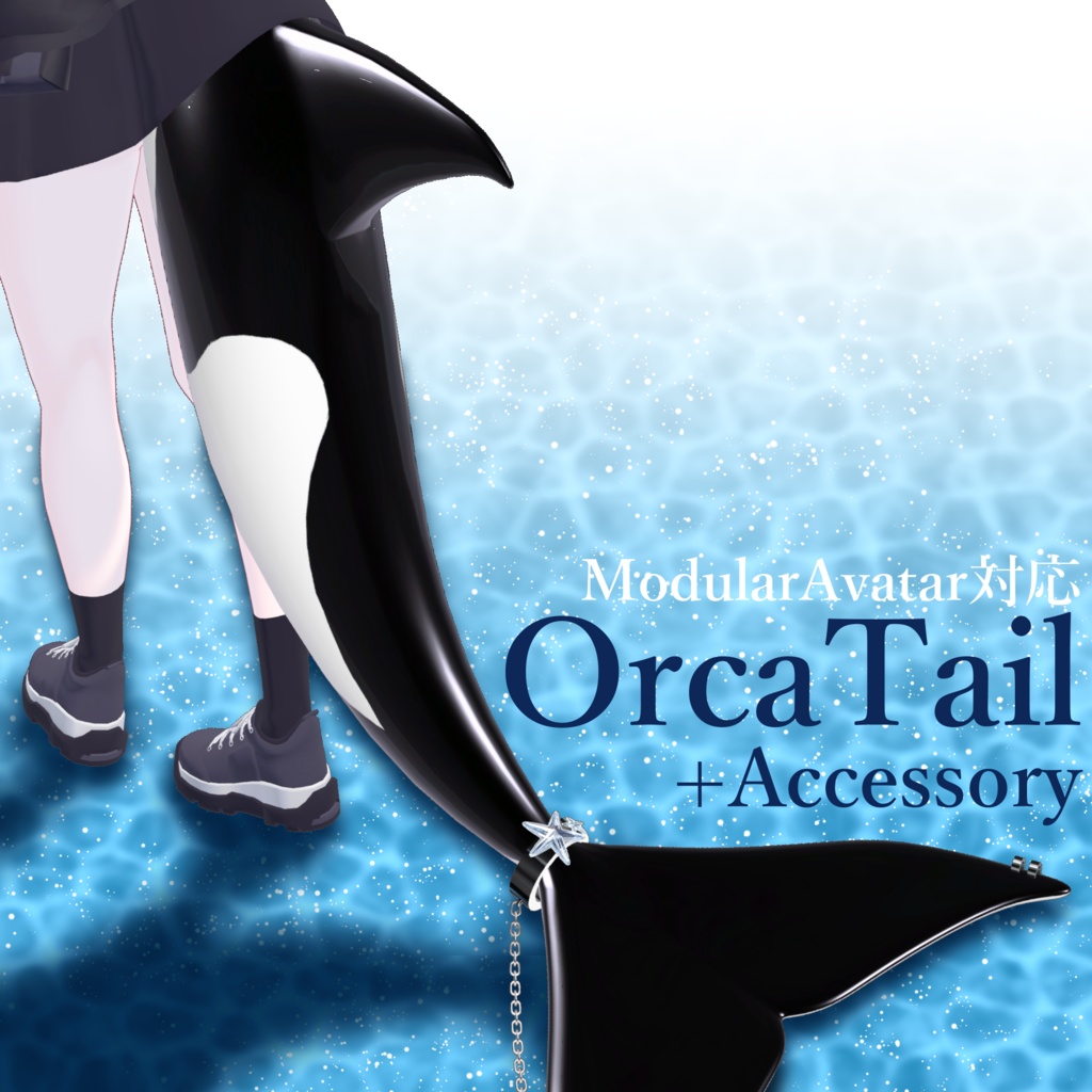 【MA対応】OrcaTail +Accessory image
