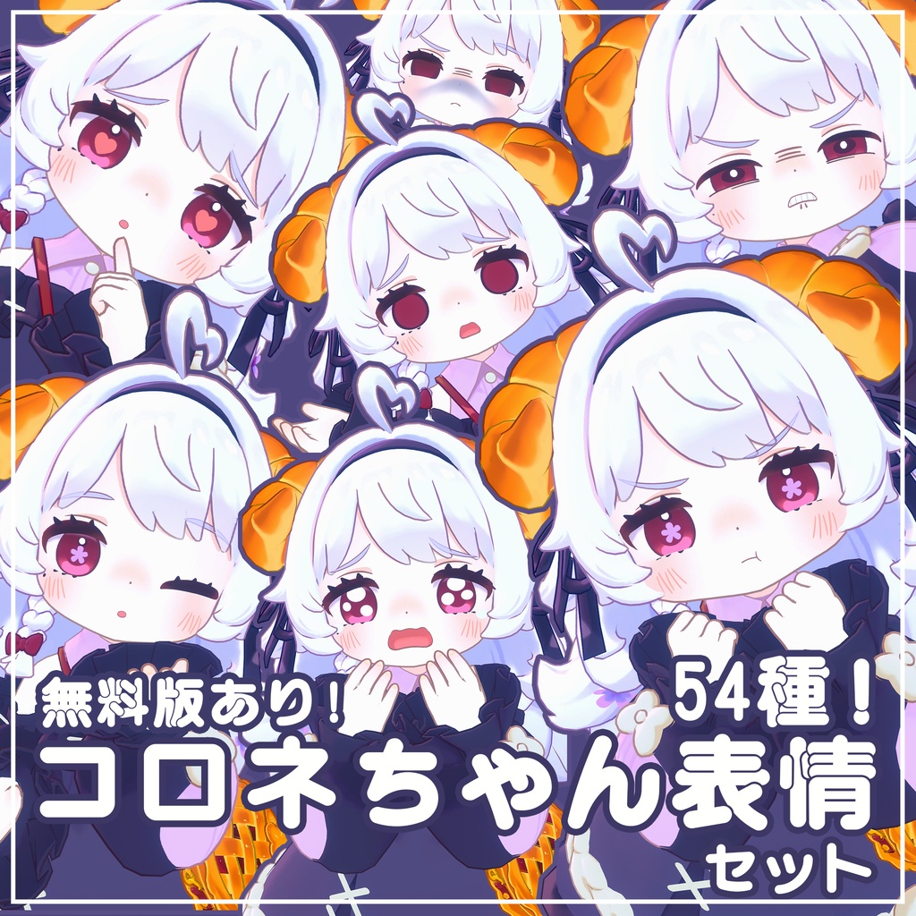 【無料版あり】コロネちゃん専用　表情セット54種! image