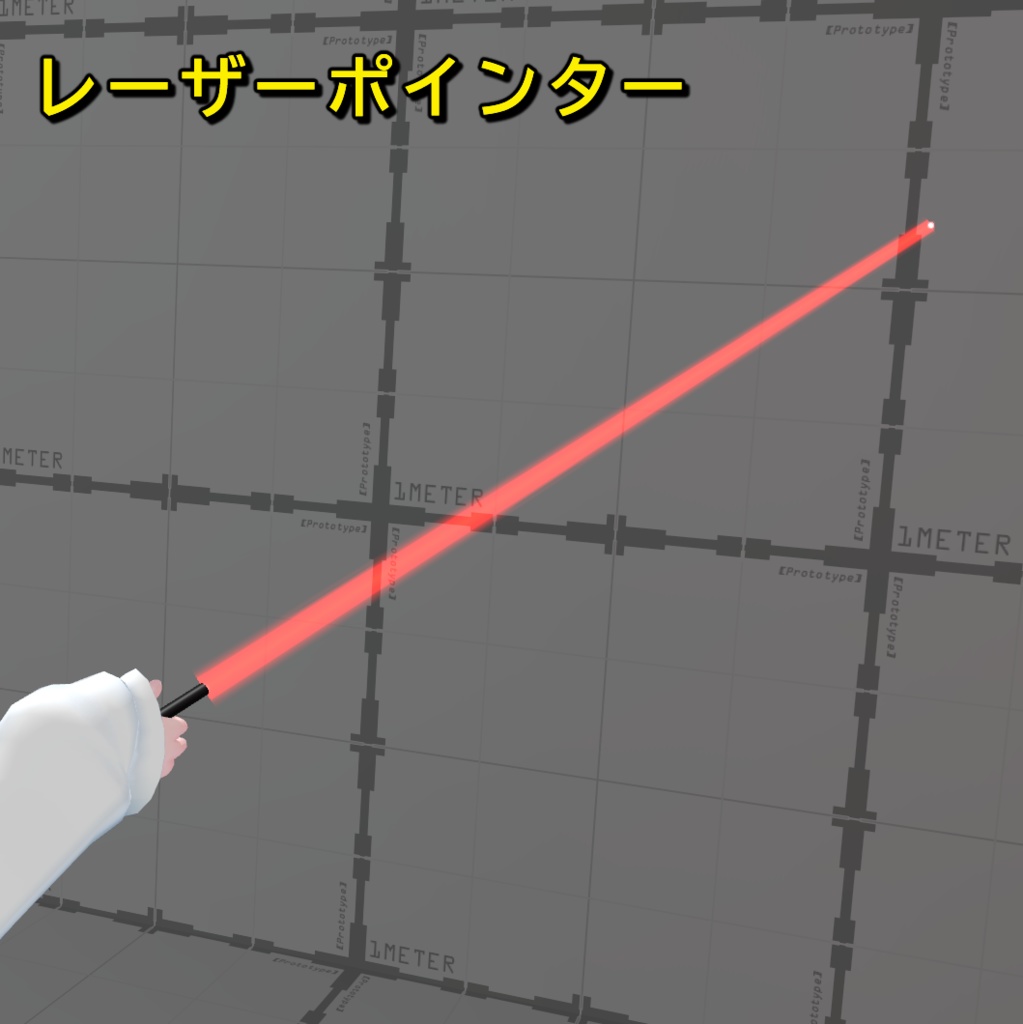 【VRChat想定】レーザーポインター【MA対応】 image