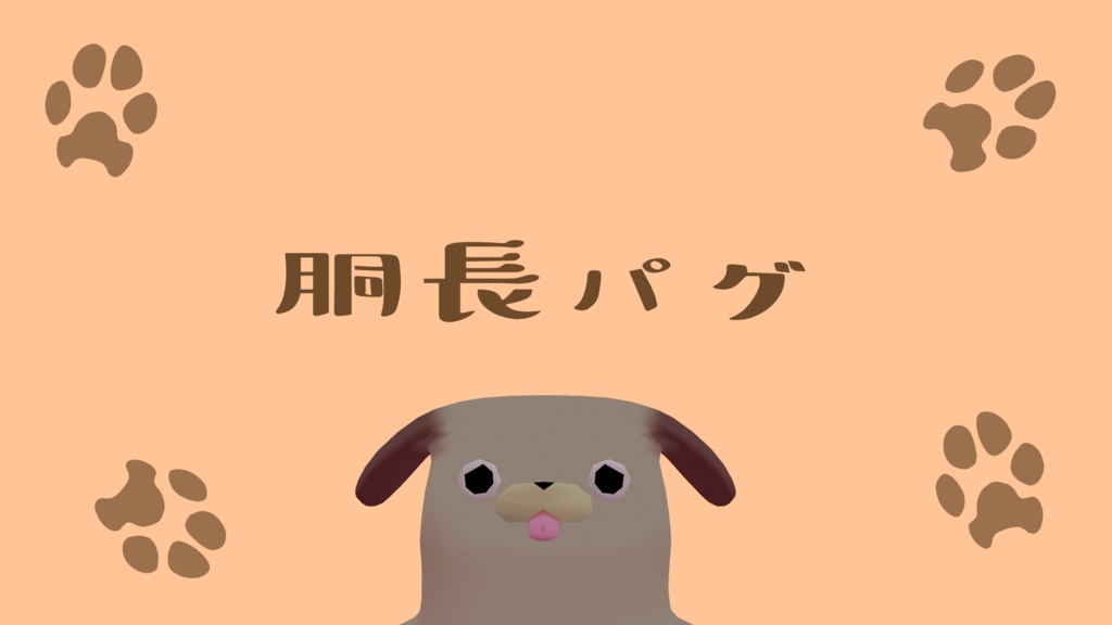 胴長パグ　#パグ3D image