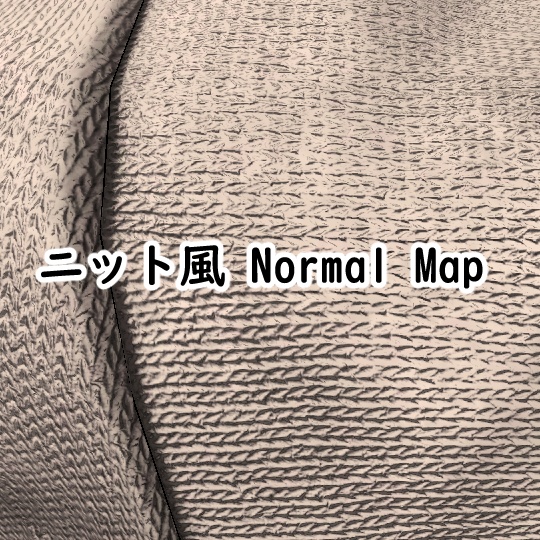 【Free】ニット風NormalMap【無料配布】 image