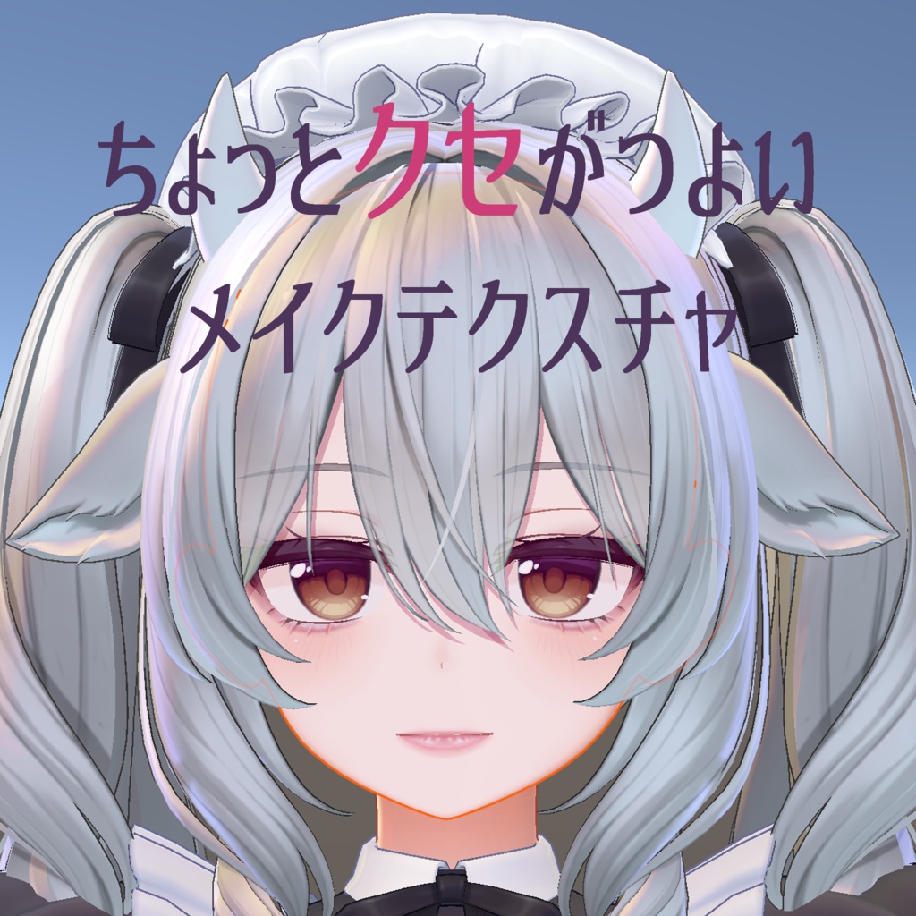 【ミルティナ対応】ちょっとクセがつよいメイクテクスチャ image