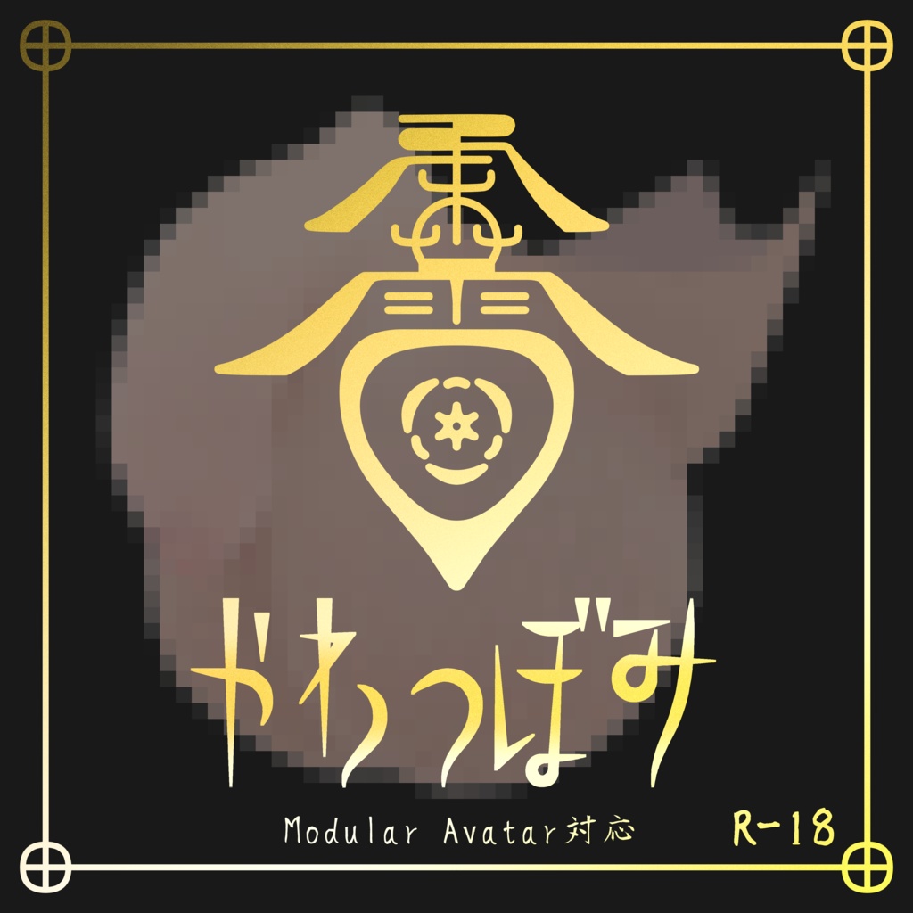 【MA対応】柔蕾 -やわつぼみ- image