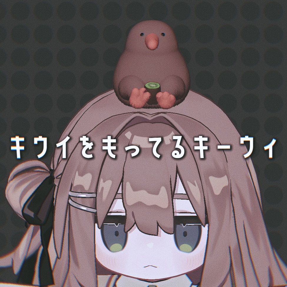 【VRC想定】キウイを持ってるキーウィ image