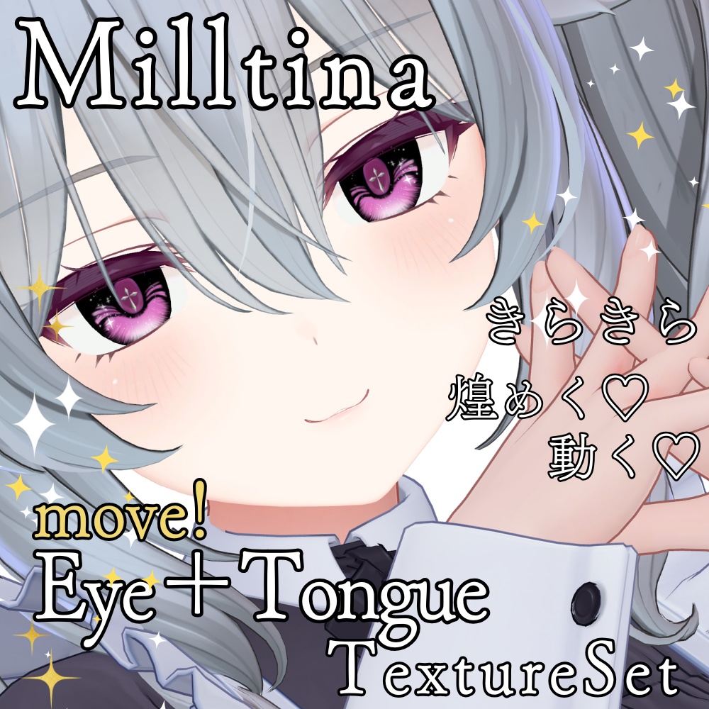 【ミルティナ/Milltina】move！DivineLightEye＋TongueTexture  image