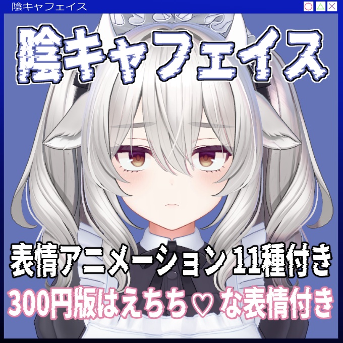 【ミルティナ対応】陰キャフェイス image
