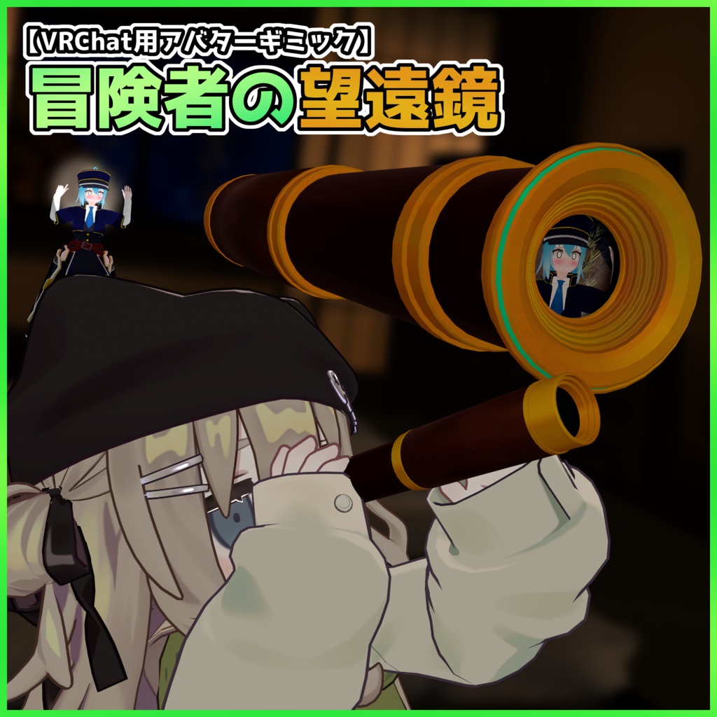 【VRChat用アバターギミック】冒険者の望遠鏡 image