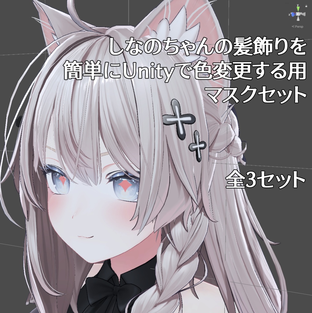 しなのちゃんの髪飾りを簡単にUnityで色変更する用マスクセット image