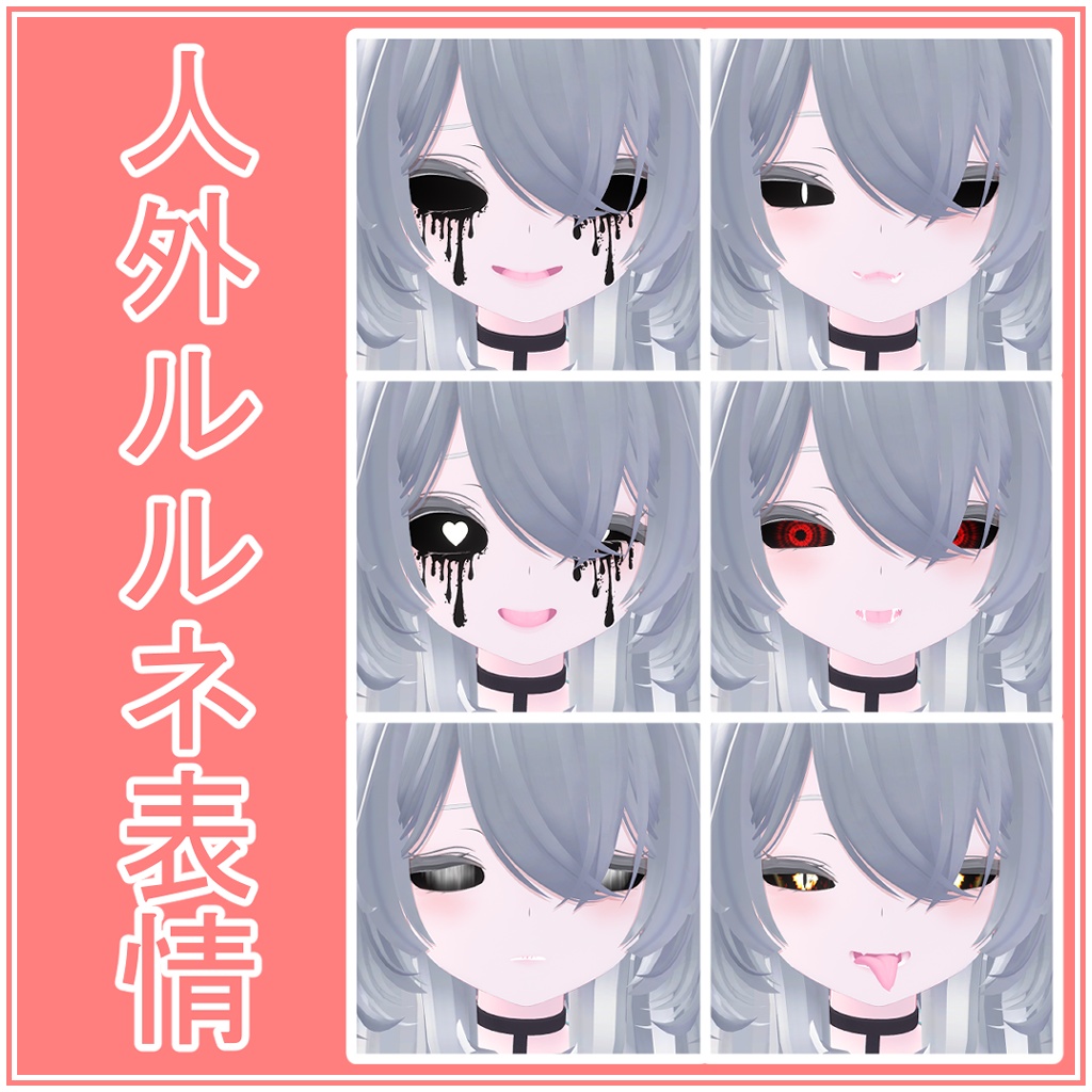 【無料/FREE】rurune/ルルネ用「人外」表情アニメーションセット image