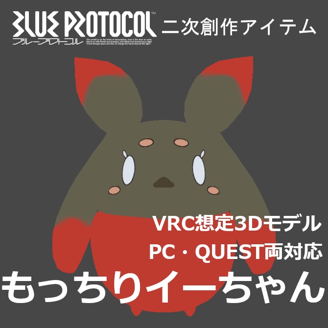 【無料】もっちりイーちゃん【ブルプロ二次創作3Dモデル】 image