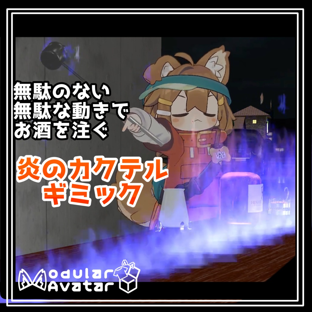 無駄な動きでお酒を注ぐ！炎のカクテルギミック！ image