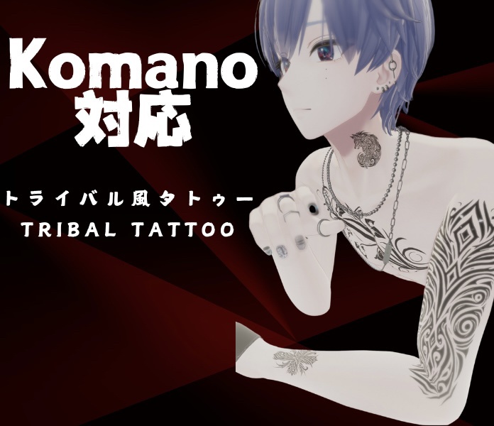 【Komano 狛乃対応】トライバルタトゥー Tribal Tattoo  image