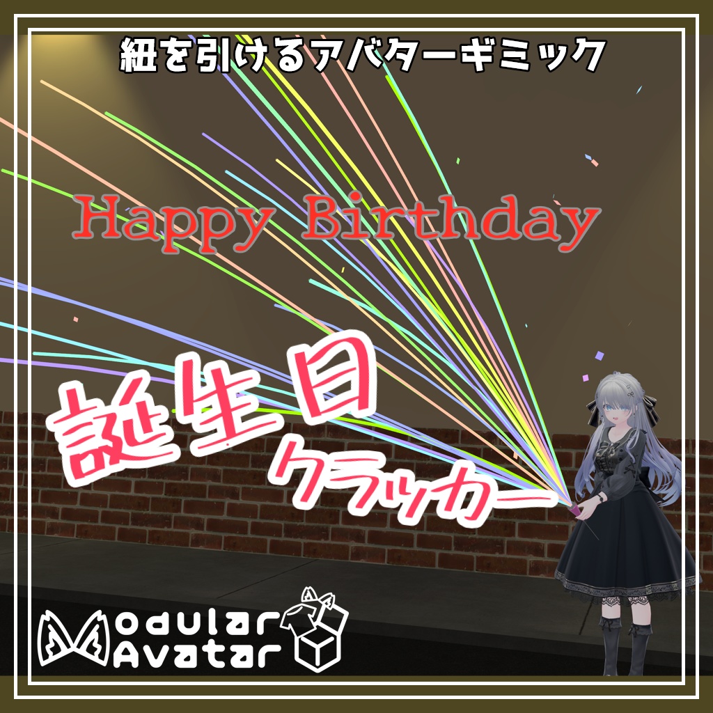 【VRChat向け】誕生日クラッカー image