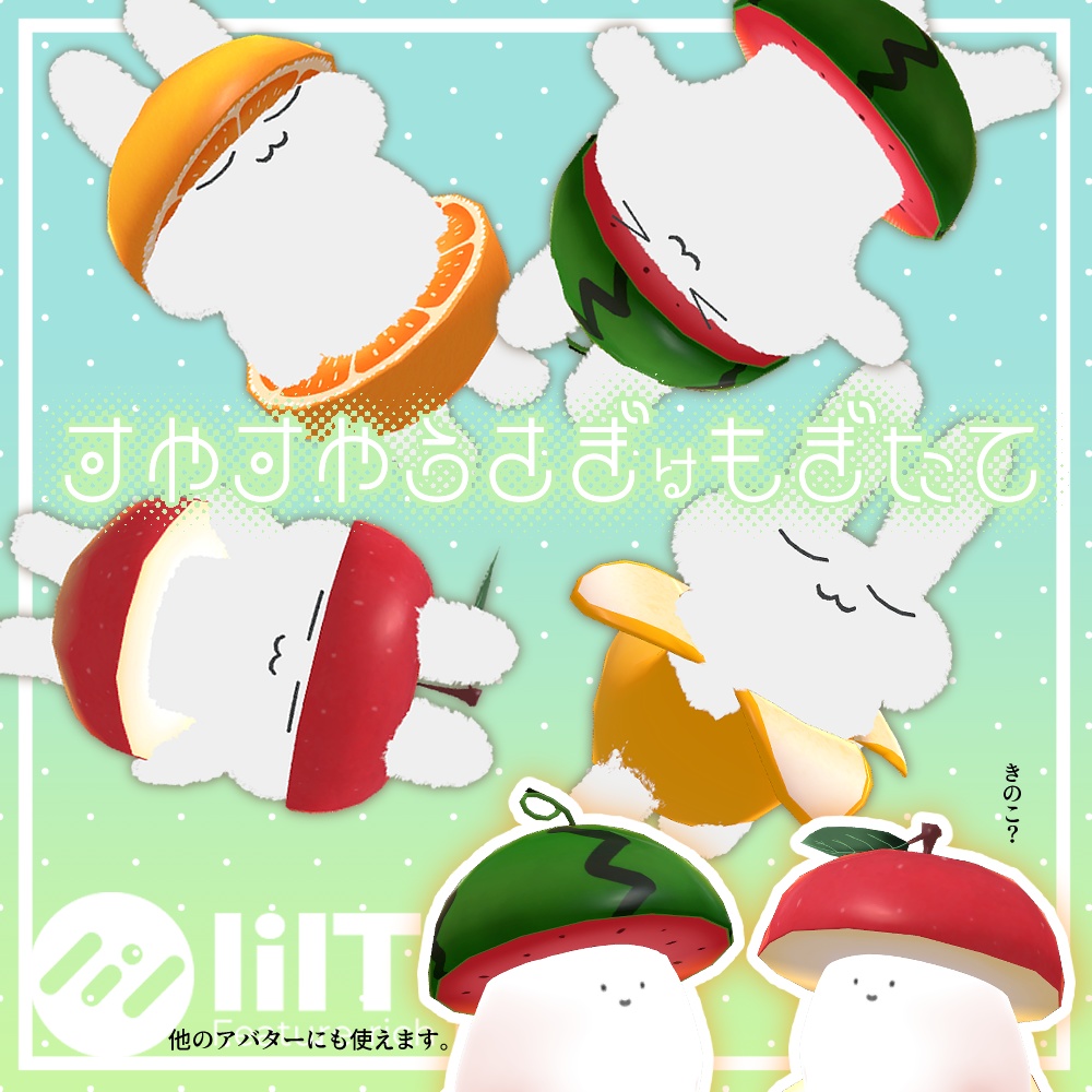 【無料】すやすやうさぎはもぎたて image