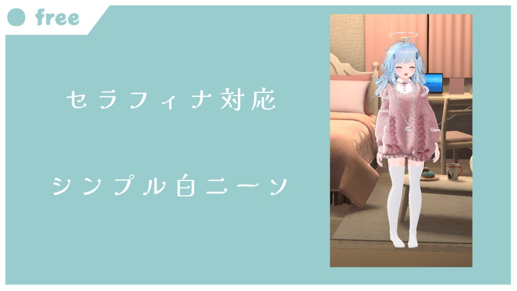 【無料】【セラフィナ対応】シンプル白ニーソ image