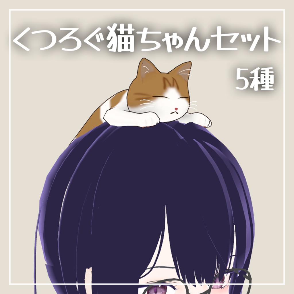 【VRC想定】頭でくつろぐペット　ネコちゃん　５種セット【全アバター対応】 image